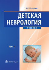 Детская неврология. Учебник в 2-х томах. Том 1