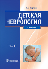 Детская неврология. Учебник в 2-х томах. Том 2