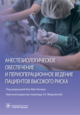 Анестезиологическое обеспечение и периоперационное ведение пациентов высокого риска
