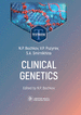Clinical genetics. Textbook