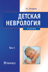 Детская неврология. Учебник в 2-х томах